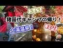 紅葉見たいね中野不動尊！猪苗代キャンプの帰り！【ウナついキャンプ】