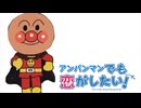 アンパンマンでも恋がしたい！