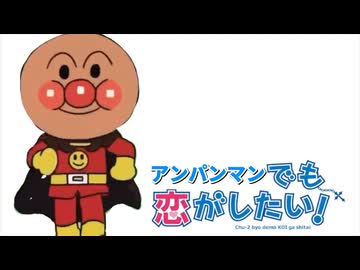 アンパンマンでも恋がしたい！