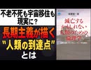#308［全編］不老不死も宇宙移住も現実に？長期主義が描く“人類の到達点”とは【大人の放課後ラジオ 第308回】