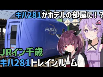 【VOICEROID旅行】運転台のあるホテル JRイン千歳 キハ281トレインルームに泊まってみた