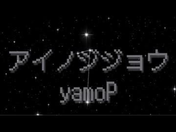 アイノジジョウ/yamoP（feat.足立レイ）