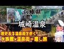 【兵庫県】ゼロからはじめるたびにっき～VOICEROID旅行　兵庫県　城崎温泉編