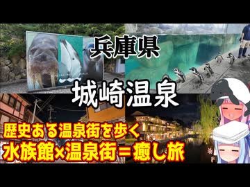 【兵庫県】ゼロからはじめるたびにっき～VOICEROID旅行　兵庫県　城崎温泉編