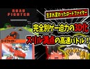 【ロードファイター】大迫力3Dゲームになったロードファイターと昔ながらの2Dロードファイターの両方を楽しむ！