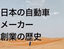 日本の自動車メーカー創業の歴史