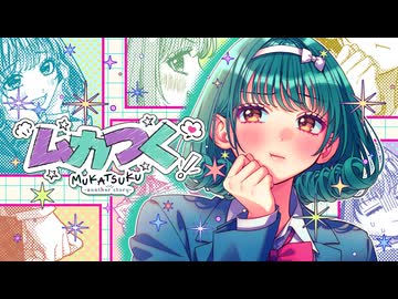 ムカつく-another story- feat. 高梨小麻（CV：石見舞菜香）／HoneyWorks