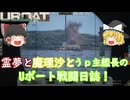 #２【ゆっくり実況】霊夢と魔理沙とうｐ主艦長のＵボート戦闘日誌！【UBOAT実況】