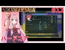 茜ちゃんがSTRANGER SAGAハードコアに挑戦#12