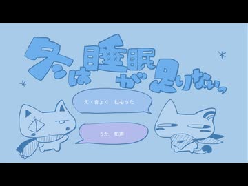 冬は睡眠が足りない / 知声