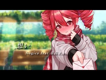 想い - Nogica feat.重音テト