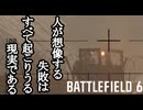 Battlefield6 ボイロ実況プレイ Part14