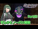 【グリム・ガーディアンズ デーモンパージ】ずん子とノーパン姉妹 Part05【東北ずん子実況】