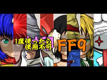 【1度使用したら封印】FF9封印縛り　Part 1 ゆっくり実況
