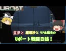 #4【ゆっくり実況】霊夢と魔理沙とうｐ主艦長のＵボート戦闘日誌！【UBOAT実況】