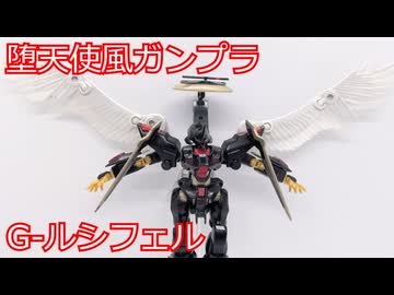 【改造ガンプラ】G-ルシフェル