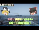 #5【ゆっくり実況】霊夢と魔理沙とうｐ主艦長のＵボート戦闘日誌！【UBOAT実況】