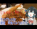 モカグルメ29 経堂 洋食バルウルトラ（ハンバーグステーキ:宮舞モカ）