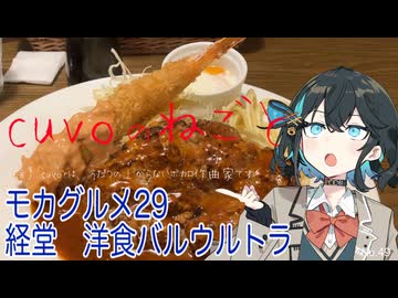 モカグルメ29 経堂 洋食バルウルトラ（ハンバーグステーキ:宮舞モカ）