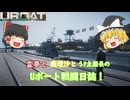 #6【ゆっくり実況】霊夢と魔理沙とうｐ主艦長のＵボート戦闘日誌！【UBOAT実況】
