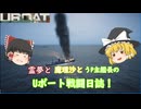 #7【ゆっくり実況】霊夢と魔理沙とうｐ主艦長のＵボート戦闘日誌！【UBOAT実況】