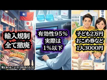 ◆台湾政府、日本産食品の輸入規制を全て撤廃◆コロナワクチンの有効性95％は相対リスクで強調しただけ◆高市政権「子ども2万円」「おこめ券など1人3000円」閣議決定