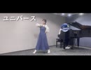 【弾いてみた×踊ってみた】ユニバース / 夏代孝明