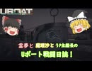 #8【ゆっくり実況】霊夢と魔理沙とうｐ主艦長のＵボート戦闘日誌！【UBOAT実況】
