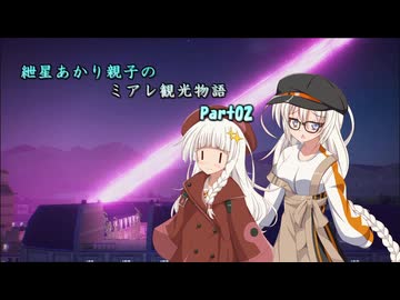 【ソフトウェアトーク実況】紲星あかり親子のミアレ観光物語Part02【ポケモンZA実況】