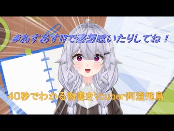 40秒でわかる物書きVtuber阿澄飛鳥