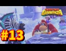 【実況】ドンキーコングバナンザやるぞ！ #13【バナナ】