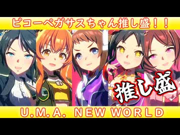 [ウマ娘ライブMAD] 変身付き！ ビコーペガサスちゃん推し盛 U.M.A. NEW WORLD