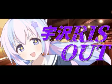 宇沢RIS OUT