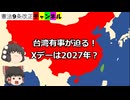 台湾有事が迫る！Xデーは2027年？