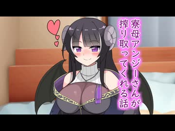 寮母アンジーさんが搾り取ってくれる話