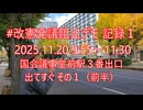 2025年11月20日-1改憲発議阻止デモ記録 国会議事堂前駅その１（前半）