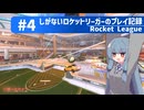 【Rocket League】しがないロケットリーガーのプレイ記録#4【ゆっくり実況プレイ＋VOICEROID実況プレイ】