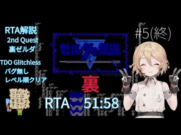 【RTA】初代ゼルダの伝説（裏）【TDO Glitchless 51:58】 #5(終) バグ無しレベル順クリア
