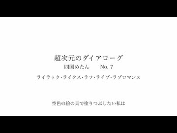 ライラック･ライクス･ラフ･ライブ･ラブロマンス