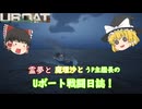 #9【ゆっくり実況】霊夢と魔理沙とうｐ主艦長のＵボート戦闘日誌！【UBOAT実況】