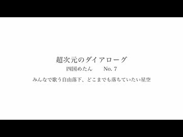 みんなで歌う自由落下、どこまでも落ちていたい星空