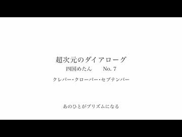 クレバー･クローバー･セプテンバー