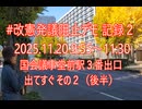 2025年11月20日-2改憲発議阻止デモ記録その２（後半）