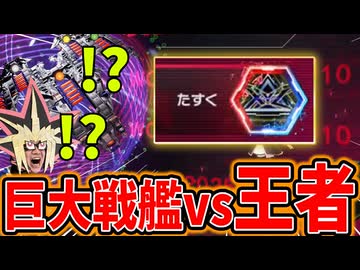 最強の決闘者に巨大戦艦で挑む決闘者