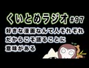 くいとめラジオ＃97 好きな漫画なんて人それぞれだからこそ語ることに意味がある