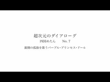 裏側の孤独を歌うパープル･プリンセス･ドール