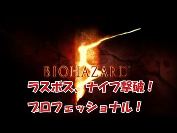 [バイオハザード５]ラスボスナイフ撃破における記録映像