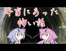 【ボイロ（広義）エッセイ投稿祭】投稿者の本当にあった怖い話