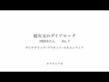 サイケデリック･プラネット･スキエンティア