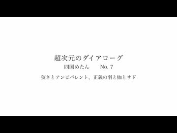 狡さとアンビバレント、正義の羽と枷とサド